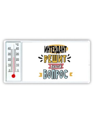 интендант решит любой вопрос