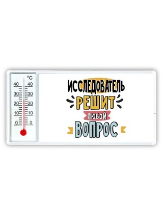 исследователь решит любой вопрос