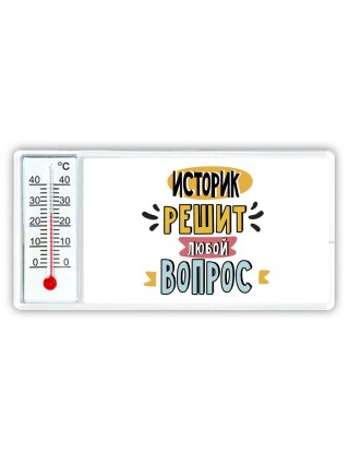 историк решит любой вопрос
