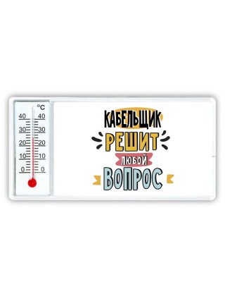 кабельщик решит любой вопрос