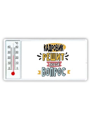 кадровик решит любой вопрос