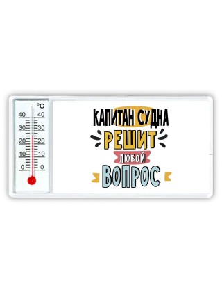 капитан судна решит любой вопрос