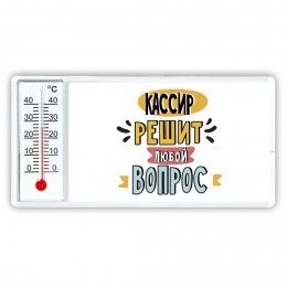 кассир решит любой вопрос
