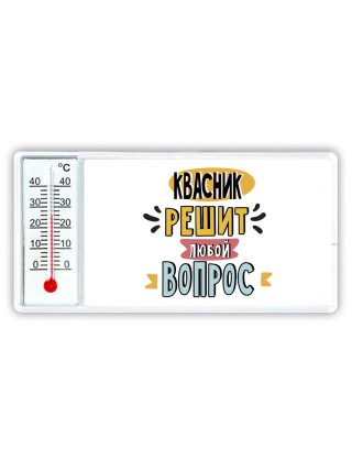 квасник решит любой вопрос