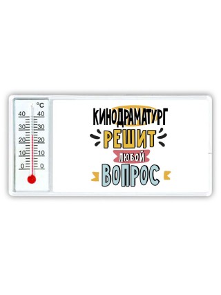 кинодраматург решит любой вопрос
