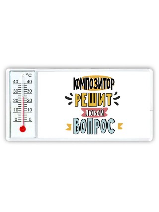 композитор решит любой вопрос