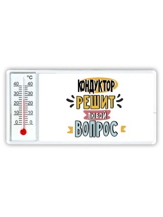 кондуктор решит любой вопрос