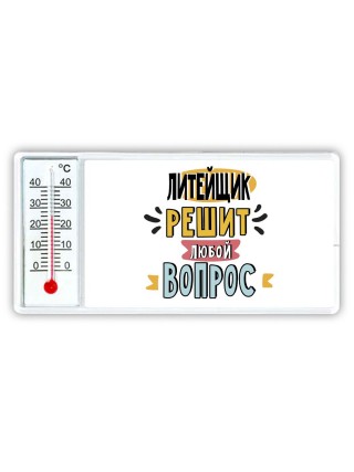 литейщик решит любой вопрос