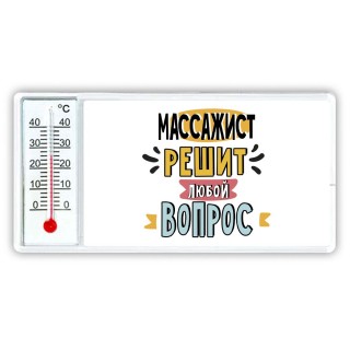 массажист решит любой вопрос