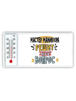 мастер маникюра решит любой вопрос