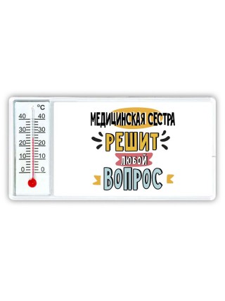 медицинская сестра решит любой вопрос