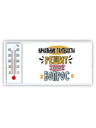 начальник гаупвахты решит любой вопрос