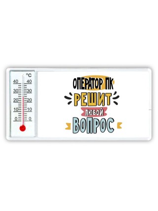 оператор пк решит любой вопрос