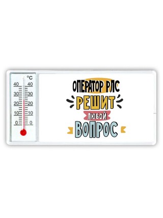 оператор рлс решит любой вопрос