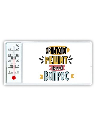 орнитолог решит любой вопрос