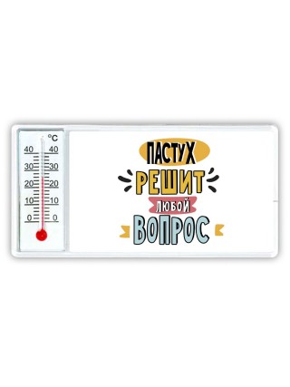 пастух решит любой вопрос