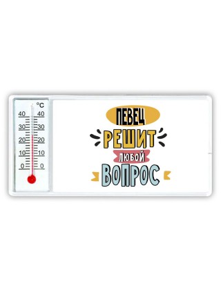 певец решит любой вопрос