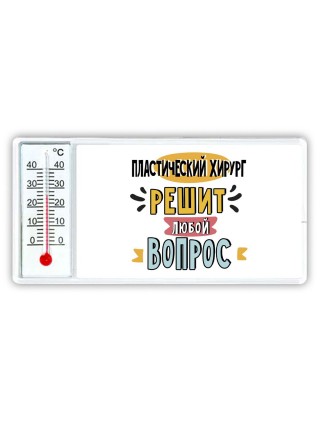 пластический хирург решит любой вопрос