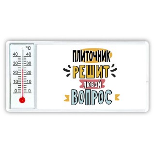 плиточник решит любой вопрос