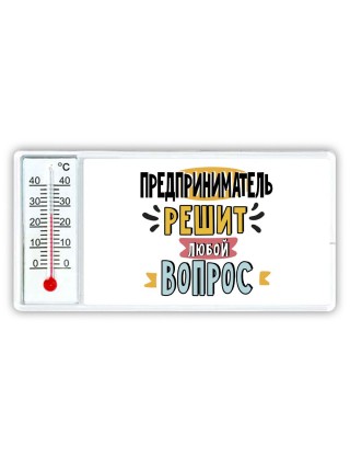 предприниматель решит любой вопрос