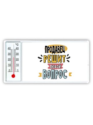 продавец решит любой вопрос
