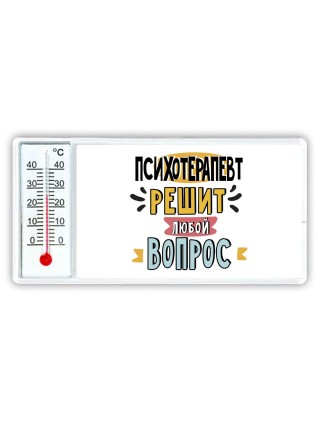 психотерапевт решит любой вопрос