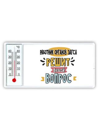 работник органов загса решит любой вопрос