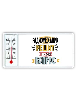 радиомеханик решит любой вопрос