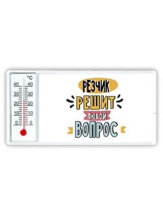 резчик решит любой вопрос