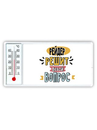 рейдер решит любой вопрос