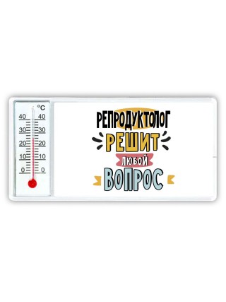 репродуктолог решит любой вопрос