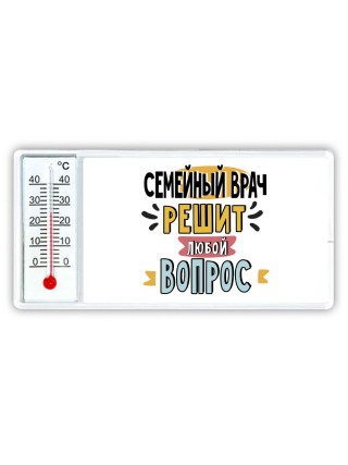 семейный врач решит любой вопрос