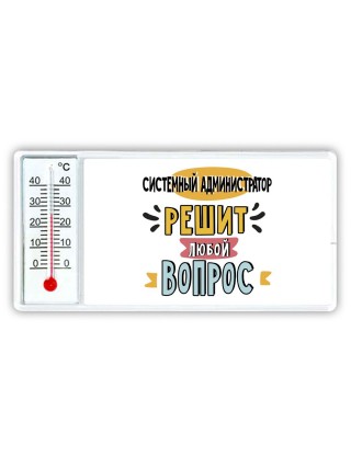 системный администратор решит любой вопрос