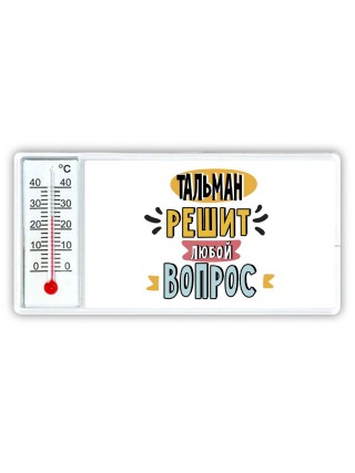 тальман решит любой вопрос
