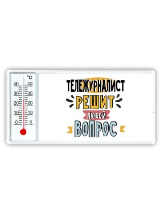тележурналист решит любой вопрос