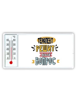 терапевт решит любой вопрос