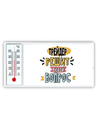 трейдер решит любой вопрос