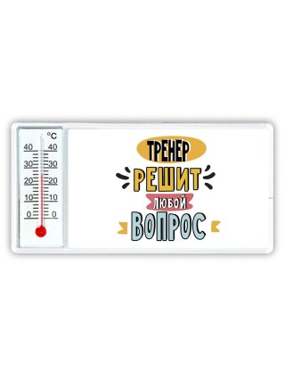 тренер решит любой вопрос