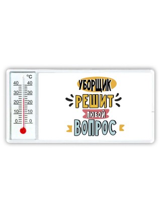 уборщик решит любой вопрос