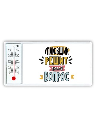 упаковщик решит любой вопрос