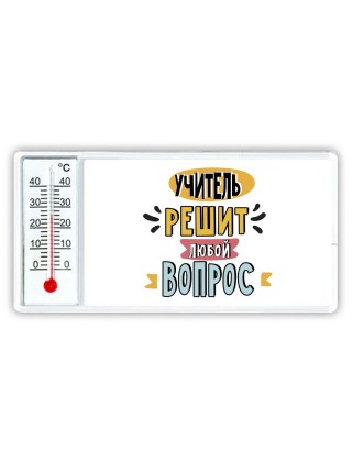учитель решит любой вопрос
