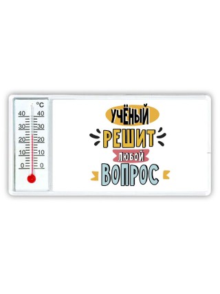 учёный решит любой вопрос