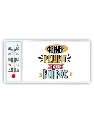 фермер решит любой вопрос