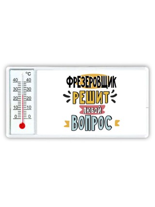 фрезеровщик решит любой вопрос