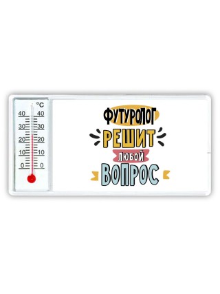 футуролог решит любой вопрос