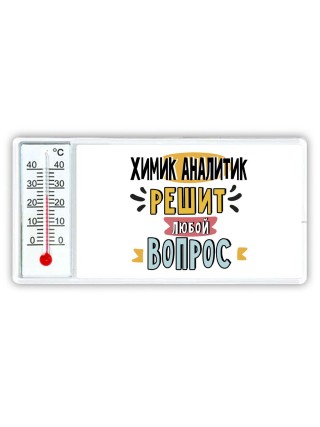 химик аналитик решит любой вопрос
