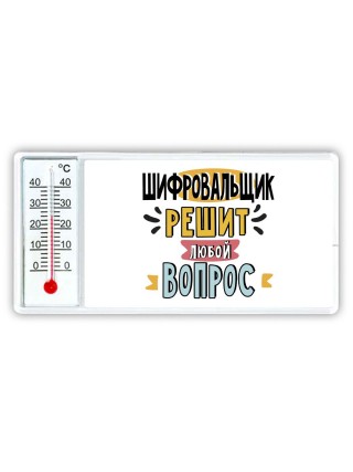 шифровальщик решит любой вопрос