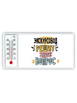 экскурсовод решит любой вопрос