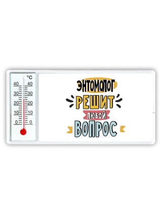 энтомолог решит любой вопрос