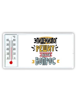 эпидемиолог решит любой вопрос